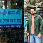 এসআইআর শুনানিতে ডাক শহরের বিশিষ্টদের! সরব পরমব্রত, তৃণমূলে যোগ দেওয়ার জল্পনা !